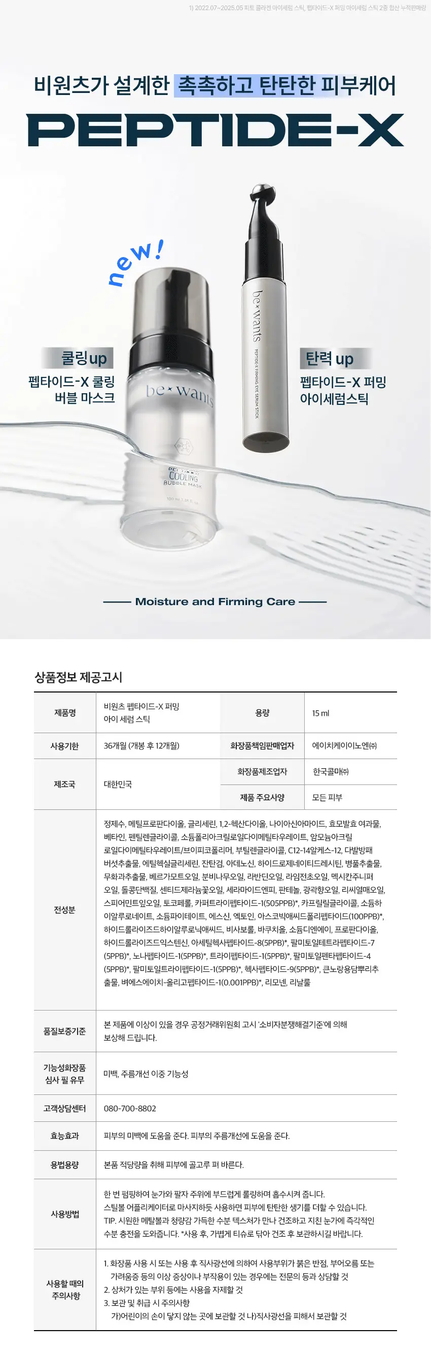[NCT태용 PICK] 비원츠 펩타이드-X 퍼밍 아이세럼스틱 15ml 상세페이지 11